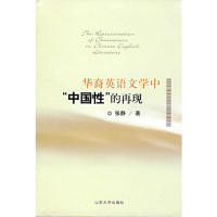 【正版包邮】 华裔英语文学中“中国性 张静著 山东大学出版社