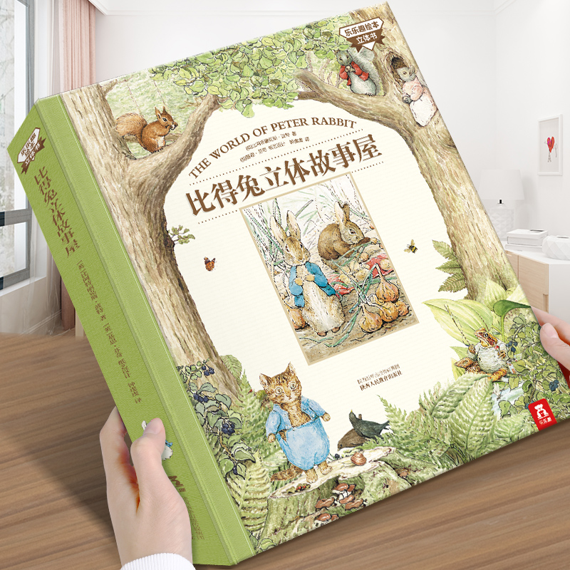 比得兔立体故事屋 彼得兔的故事珍藏版立体书儿童3d立体书儿童读物3一6岁以上书籍过家家立体房子游戏书世界名著经典文学童话小说