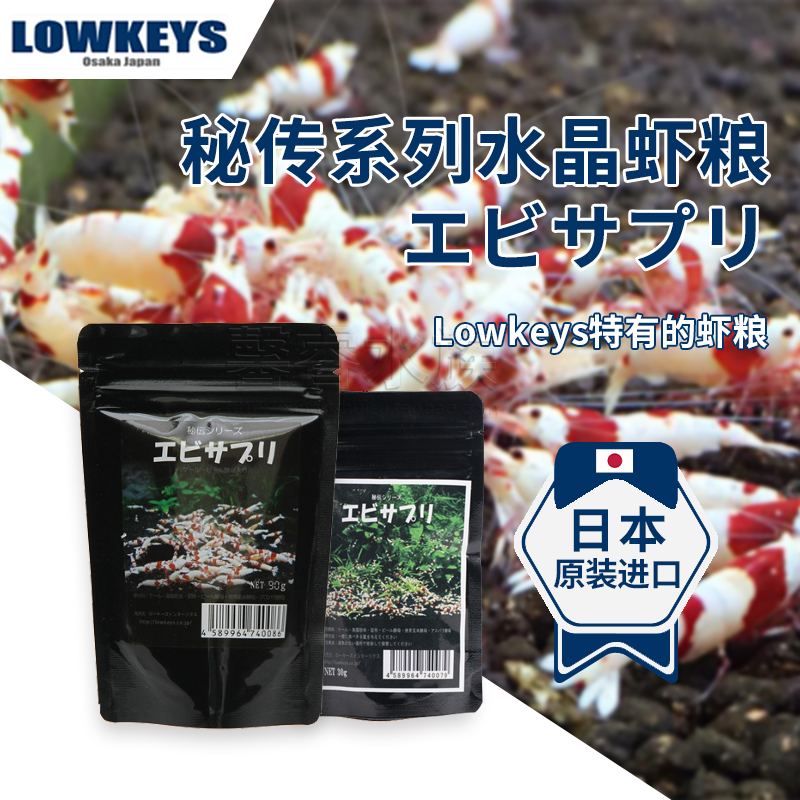 新品日本Lowkeys秘传配方系列 热门水晶虾粮 饲料エビサプリ 30g