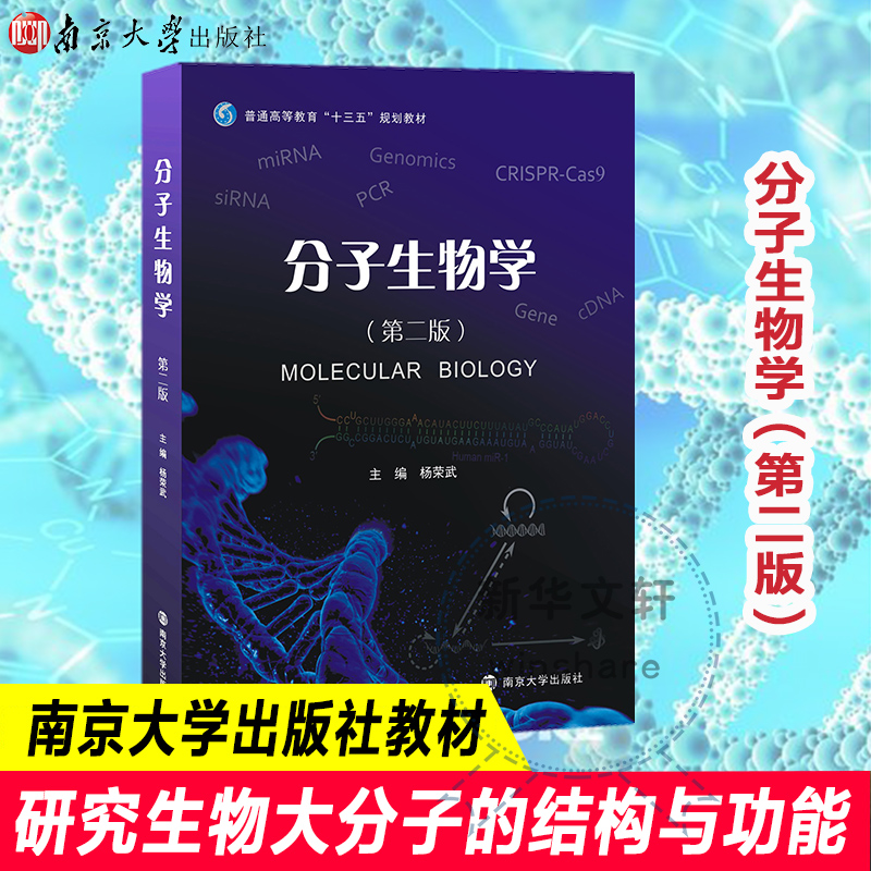 分子生物学 第二版第2版 杨荣武 南京大学出版社 十三五规划教材 分子生物学基本原理知识和技术 遗传物质分子本质 基因组学