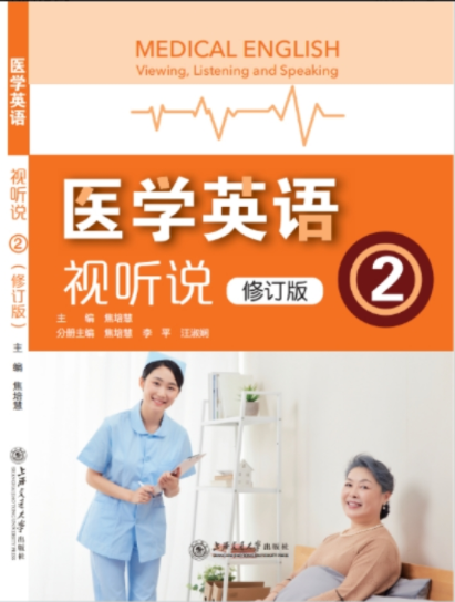 正版 医学英语视听说修订版第二册 上海交通大学出版社一书一码新版9787313268389