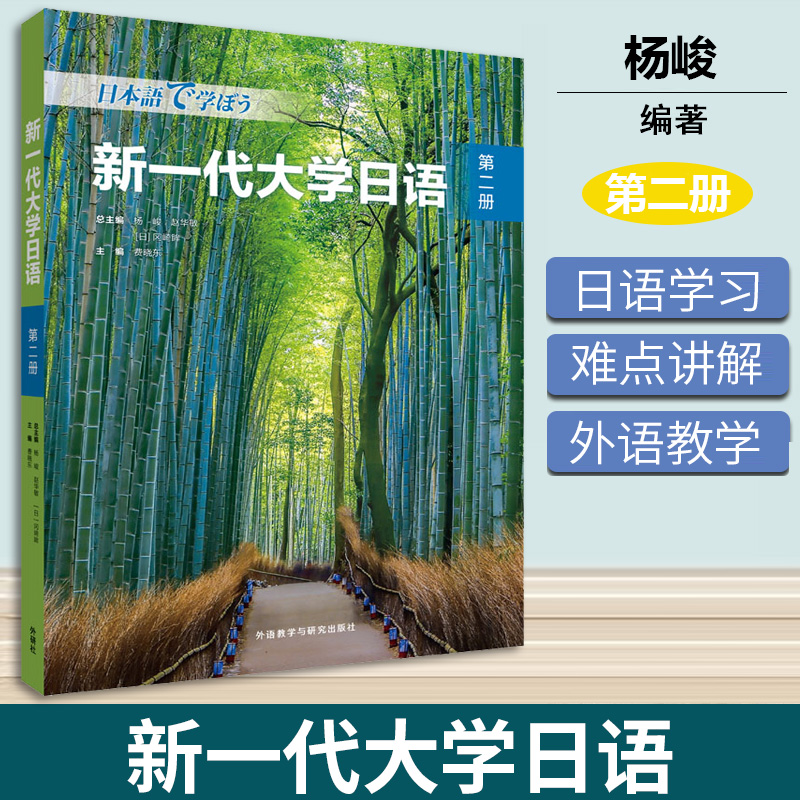 新一代大学日语第二册 杨峻 外语教学与研究出版社