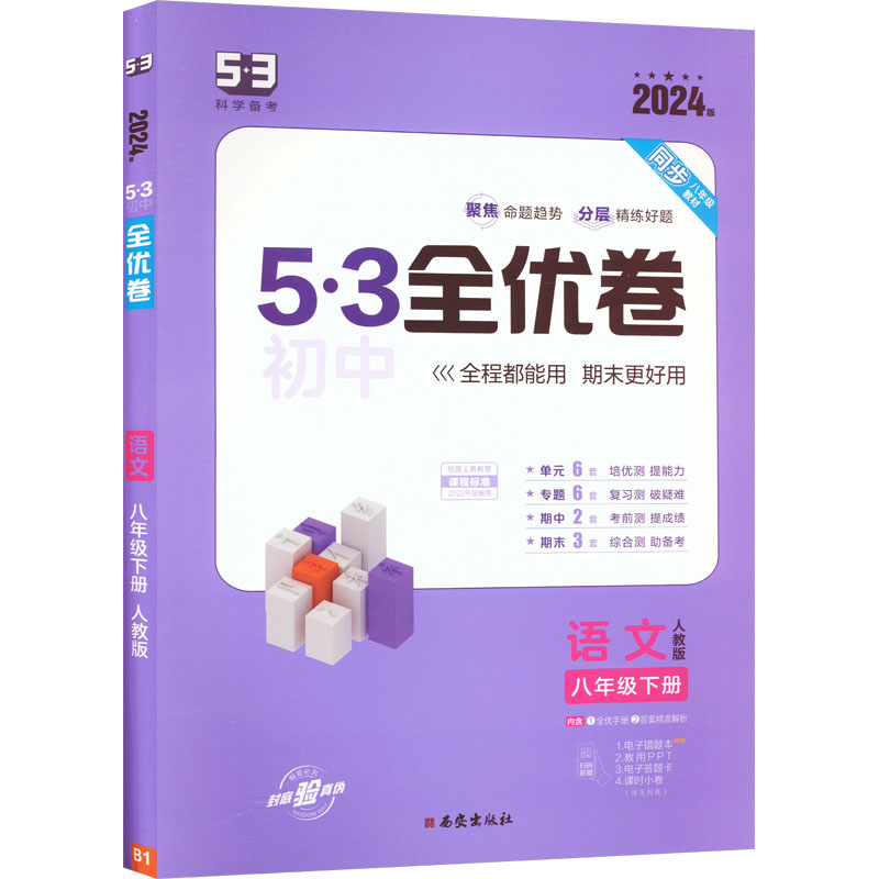 5·3初中全优卷 语文 8年级下册 人教版 2024版：初中语文单元测试 文教 西安出版社