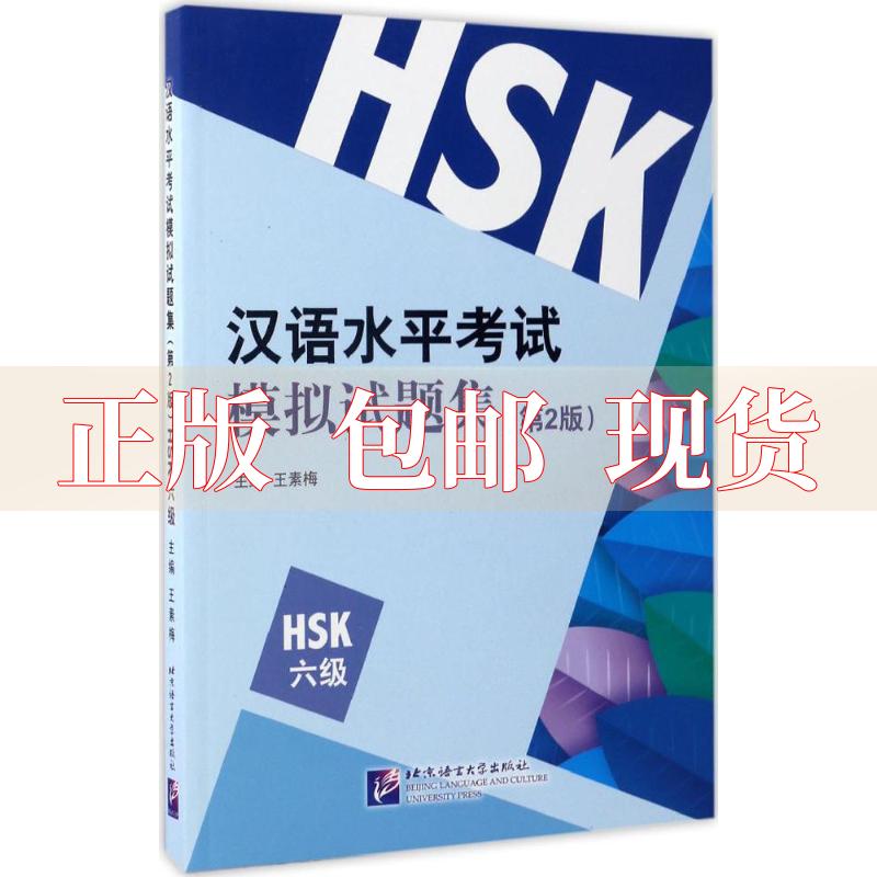 【正版书包邮】汉语水平模拟试题集第2版HSK6级王素梅北京语言大学出版社