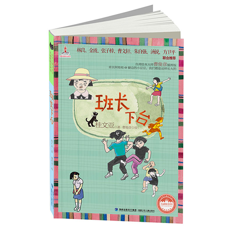 台湾儿童文学馆 美丽眼睛看世界 班长下台 福建少年儿童出版社