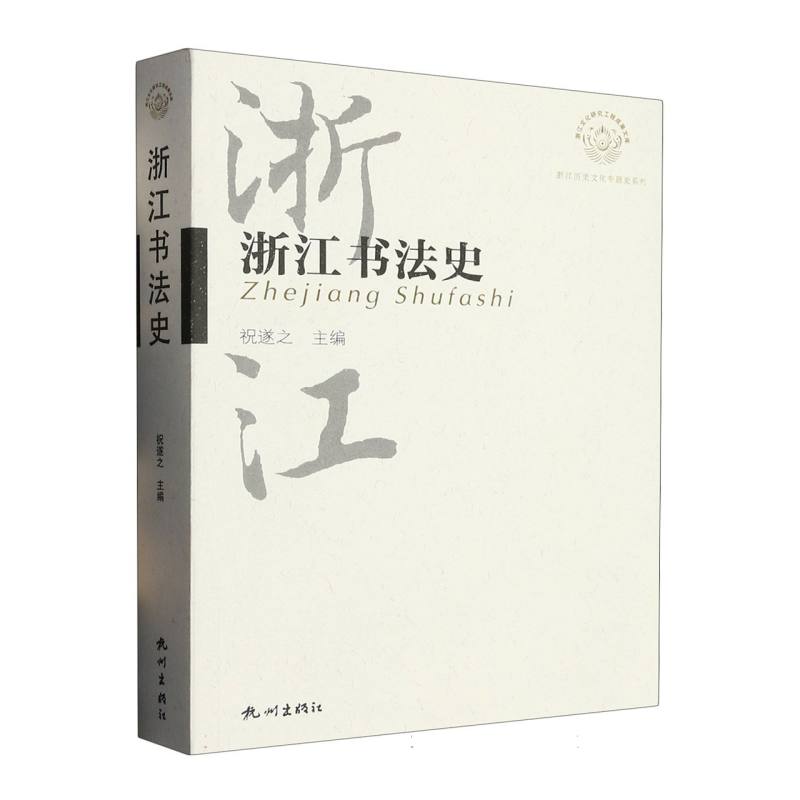 浙江书法史 新华书店直发 正版书籍 BK