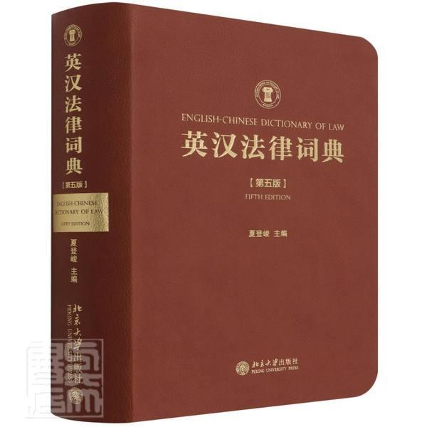 正版英汉法律词典(第5版)夏登峻书店法律北京大学出版社有限公司书籍 读乐尔畅销书