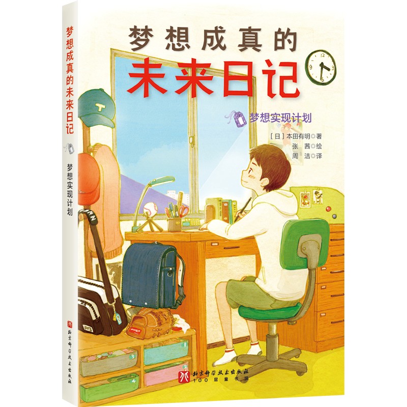 梦想成真的未来日记. 梦想实现计划 7-10岁 儿童文学 北京科学技术出版社 新华正版书籍