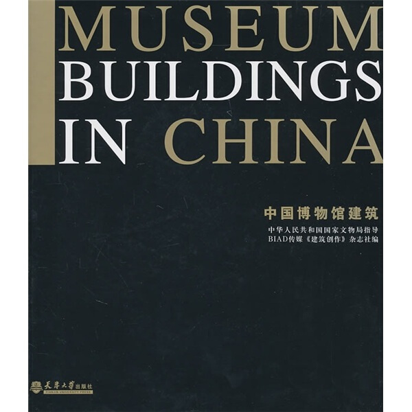 中国博物馆建筑9787561837580