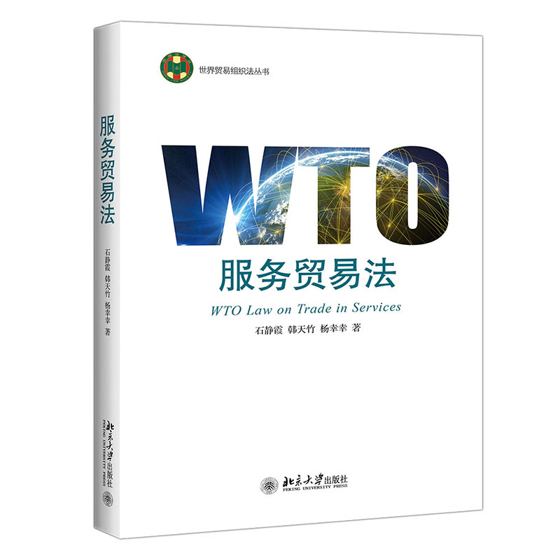 正版 2021新书 服务贸易法 石静霞 解析WTO框架国际服务贸易 服务贸易协议基本规则 WTO争端解决实践 GATS条文理论释义 北京大学