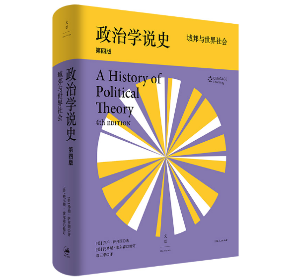 当当网 政治学说史: 城邦与世界社会 乔治·萨拜因 著 上海人民出版社 正版书籍