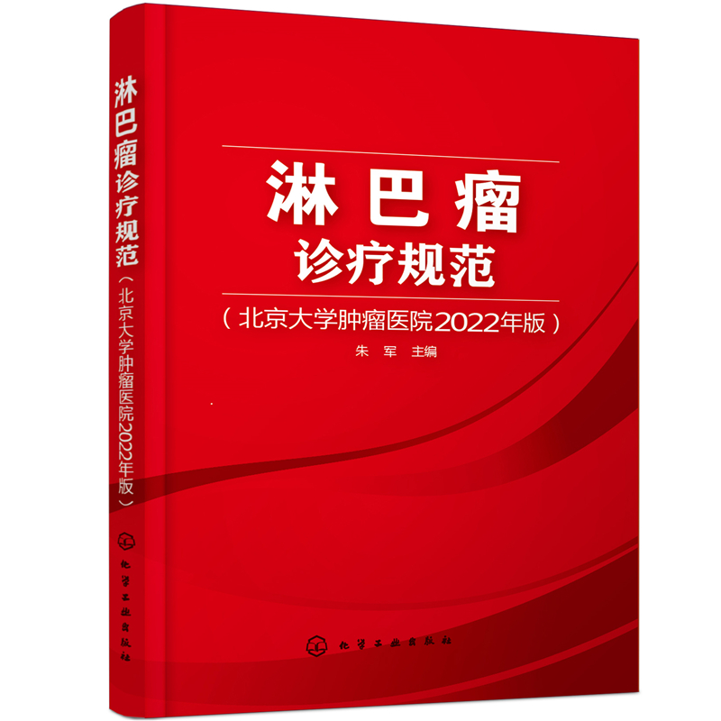 当当网 淋巴瘤诊疗规范（北京大学肿瘤医院2022年版） 朱军 化学工业出版社 正版书籍