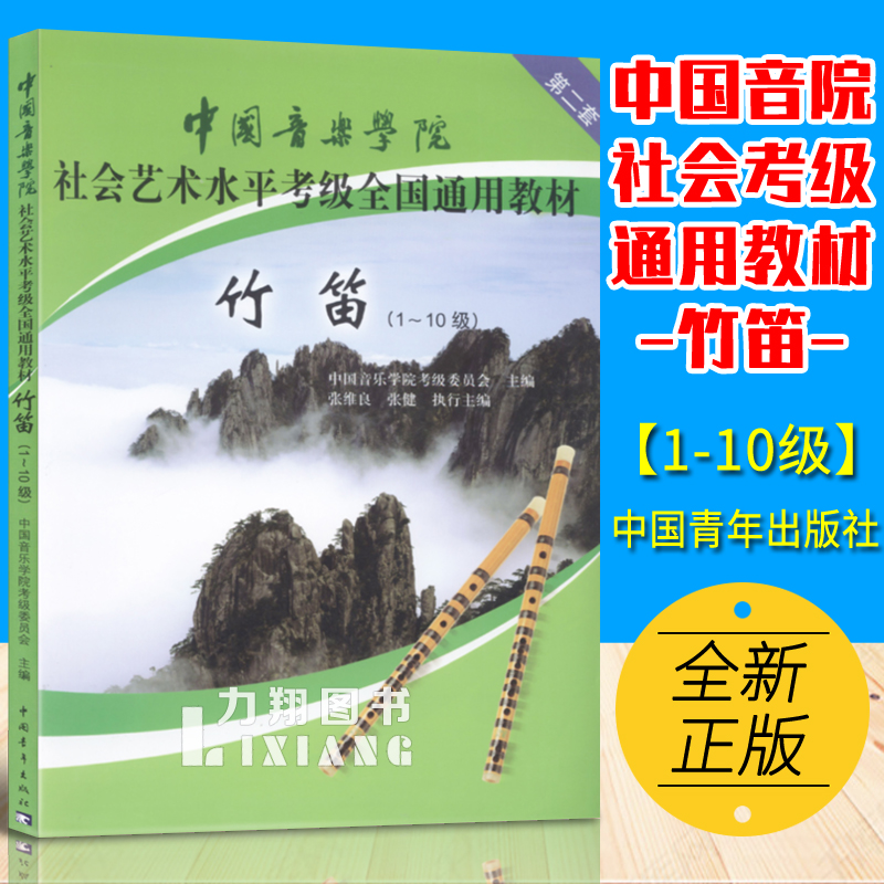正版 第二套中国音乐学院社会艺术水平考级全国通用教材-竹笛1-10级 中国青年出版社