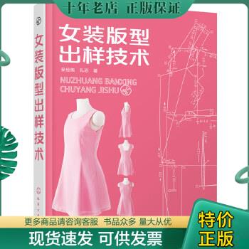 正版包邮女装版型出样技术 9787122233257 吴经熊,孔志著 化学工业出版社