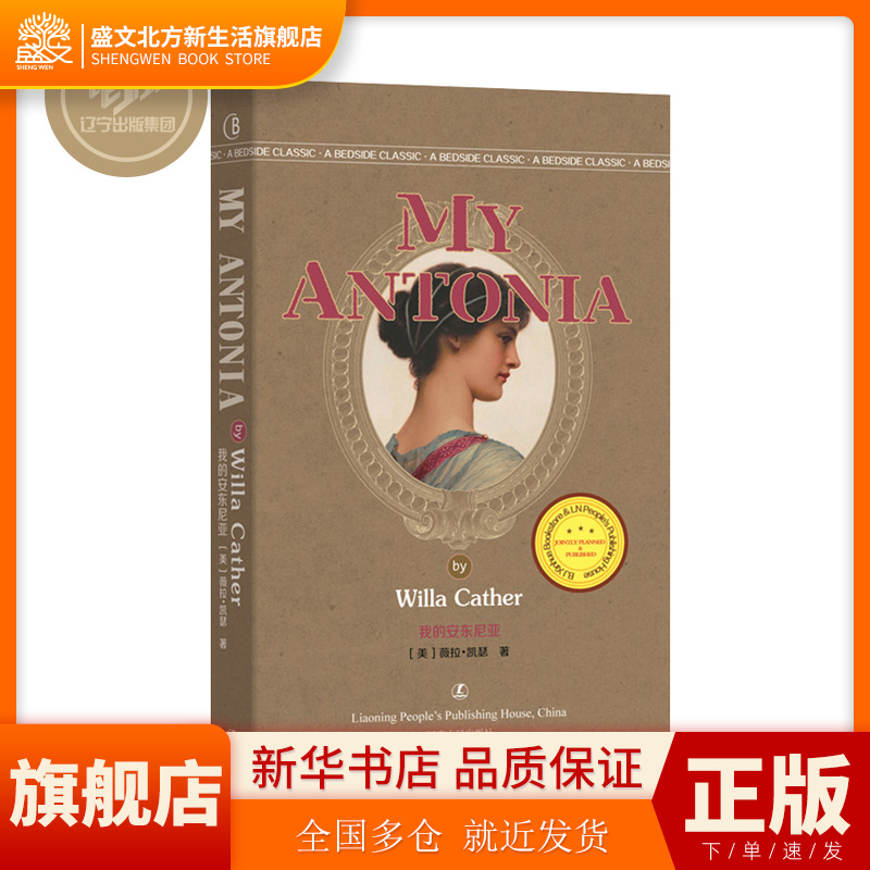 我的安东尼亚 英文原版 My Antonia 薇拉 凯瑟 辽宁人民出版社