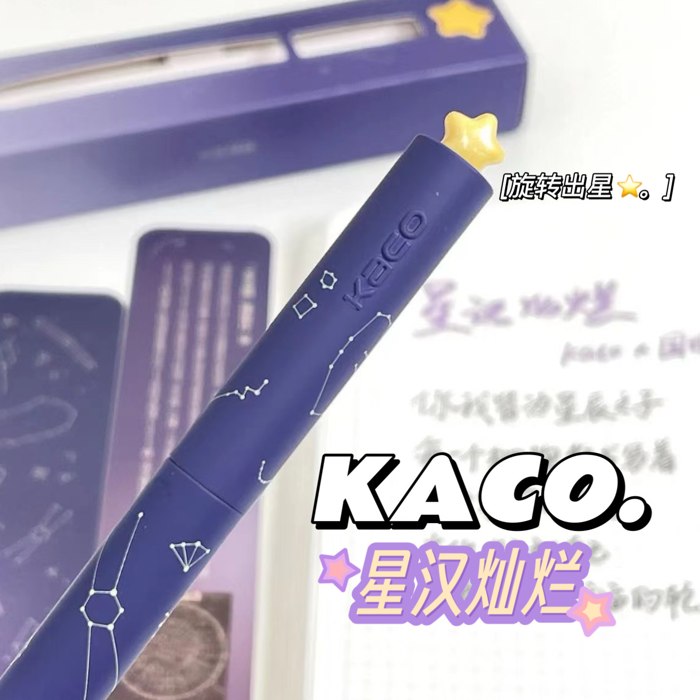 KACO初心星汉灿烂中性笔旋转出芯学生考试速干刷题创意签字笔0.5黑色水笔大容量紫色系文具国博联名