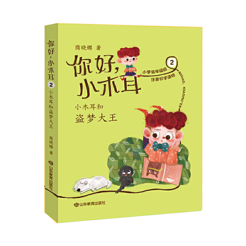 新华正版小木耳和盗梦大王 商晓娜著 山东教育出版社 儿童文学 图书籍