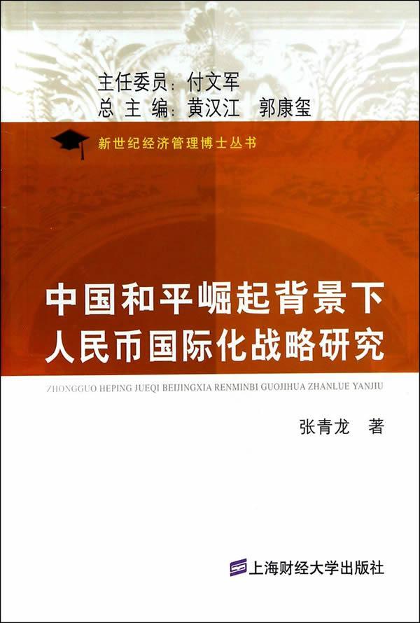 [rt] 中国和崛起背景下人民币化战略研究  张青龙  上海财经大学出版社  经济  人民币金融化研究