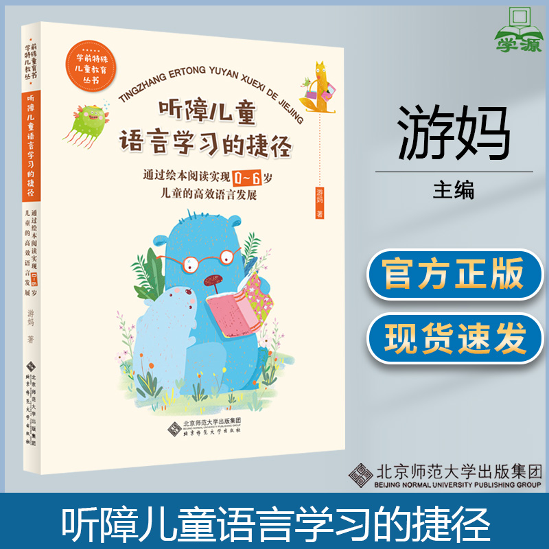 听障儿童语言学习的捷径 通过绘本阅读实现0-6岁儿童的高效语言发展 游妈 北京师范大学出版社