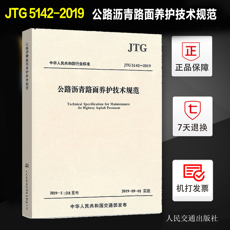 JTG 5142-2019 公路沥青路面养护技术规范（2019年版）实施日期 2019年9月1日 代替JTJ 073.2-2001交通运输部 人民交通出版社