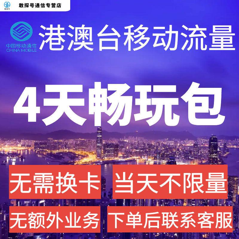 中国移动香港澳门台湾通用4天流量充值4日境外上网国际漫游不换卡