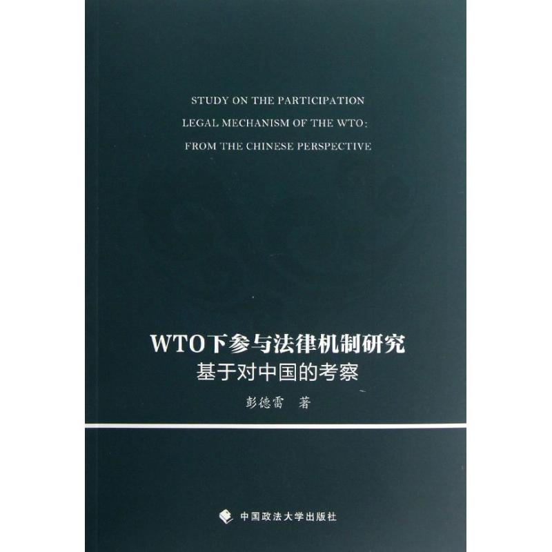 【正版包邮】 WTO下参与法律机制研究：基于对中国的考察 彭德雷 中国政法大学出版社
