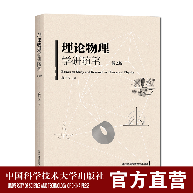 理论物理学研随笔第2版 范洪义著 中国科大出版社旗舰店