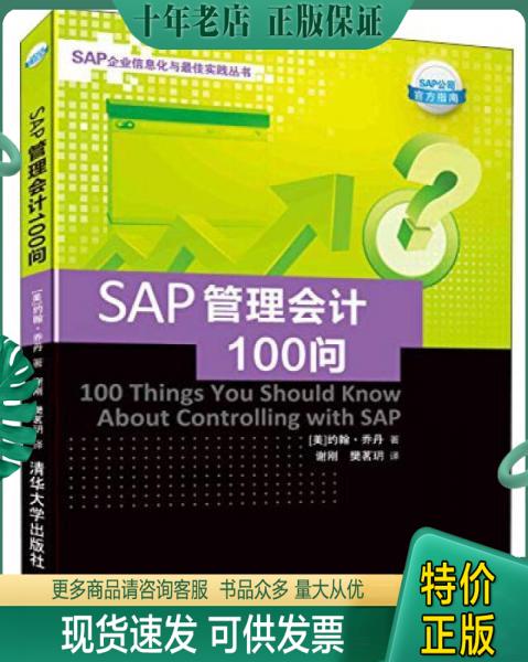 正版包邮SAP企业信息化与最佳实践丛书：SAP管理会计100问 /乔丹（Jordan 清华大学出版社 9787302368144 9787302368144 （美）乔