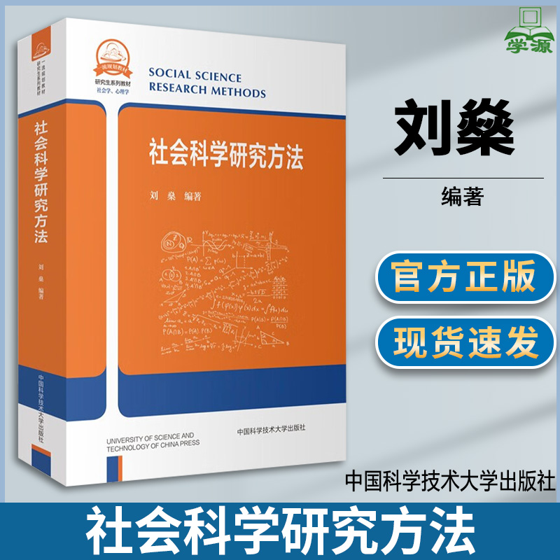 社会科学研究方法 刘燊 编著 中国科学技术大学出版 一流规划教材研究生系列教材