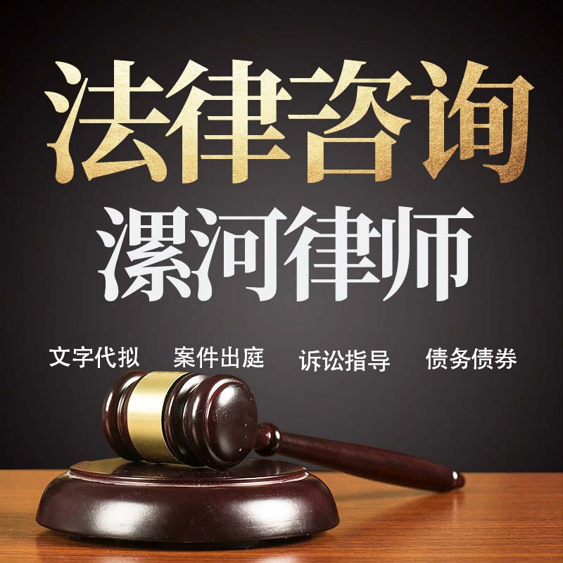 法律咨询漯河律师在线服务合同协议离婚债务刑事房产劳动起诉书