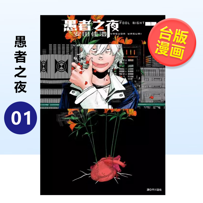 【预 售】愚者之夜(01) 台版原版中文繁体漫画 安田佳澄 城邦-尖端出版