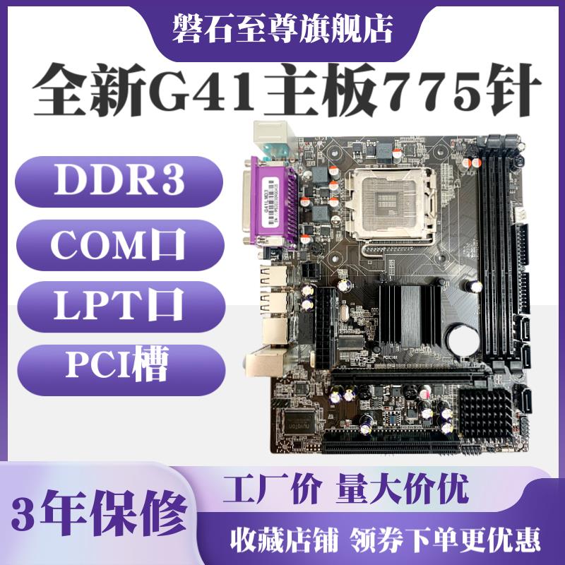 磐石至尊全新 G41主板775针DDR3内存带打印口COM口PCI槽主板工控
