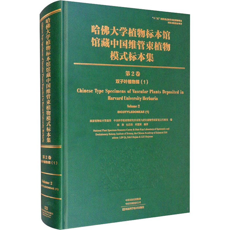 哈佛大学植物标本馆馆藏中国维管束植物模式标本集 第2卷 双子叶植物纲(1)