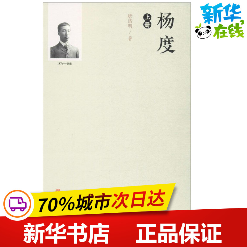 杨度 唐浩明 著 军事小说文学 新华书店正版图书籍 青岛出版社