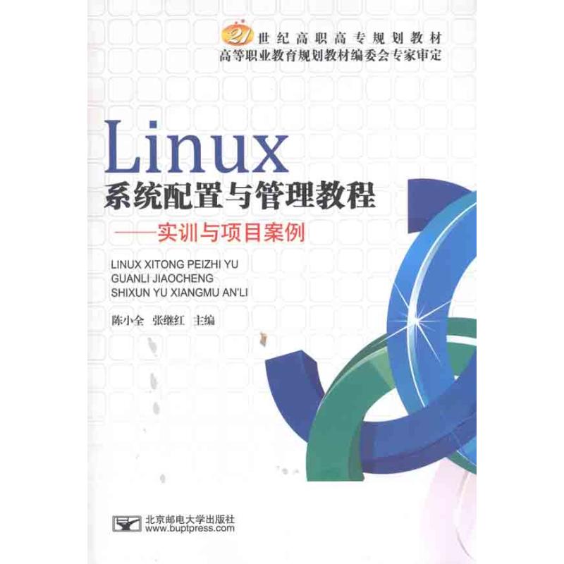 正版 Linux系统配置与管理教程 主编陈小全, 张继红 北京邮电大学出版社 9787563525423 可开票