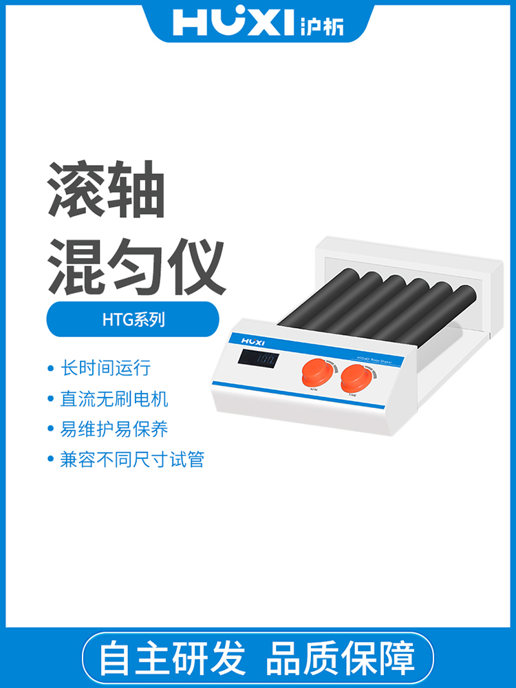 上海沪析 HTG-6D（数显款）  混匀仪实验室滚轴6管多管旋转混合器