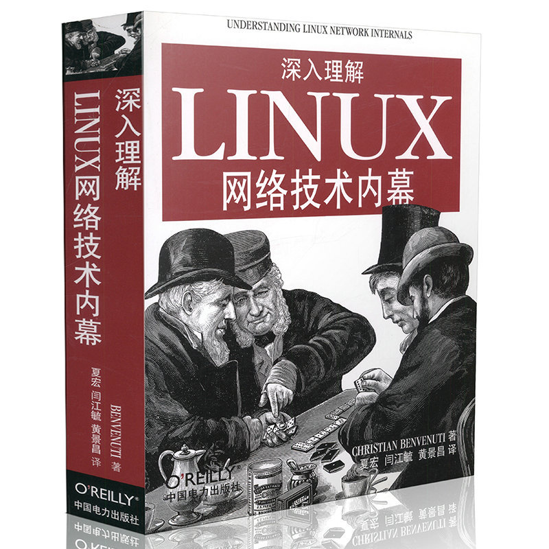 深入理解Linux网络技术内幕 中国电力出版社 ChristianBenvenuti 著 著 操作系统（新）