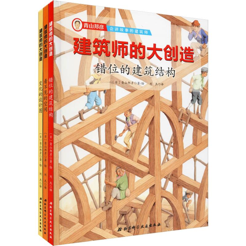 建筑师的大创造(3册) (日)青山邦彦 少儿科普 少儿 北京科学技术出版社
