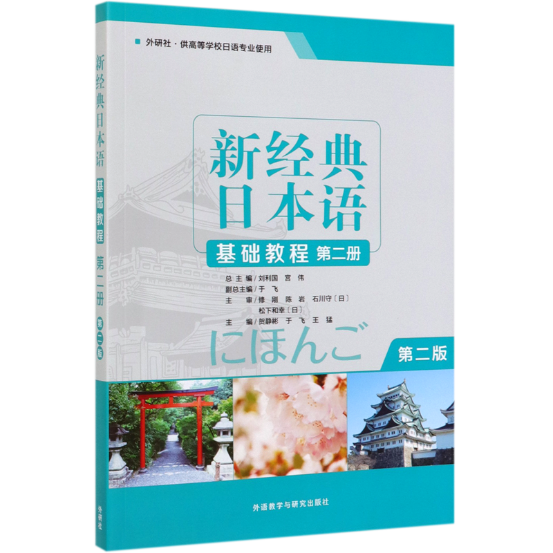 新经典日本语基础教程(第2册外研社供高等学校日语专业使用第2版)
