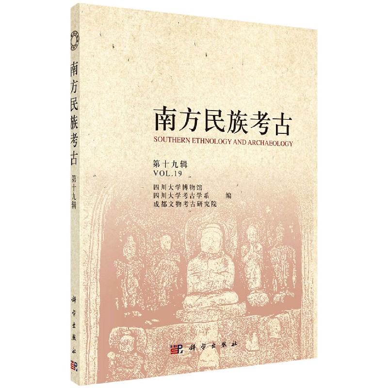 正版现货 南方民族考古（第十九辑） 四川大学博物馆 等 科学出版社 9787030632722平装胶订