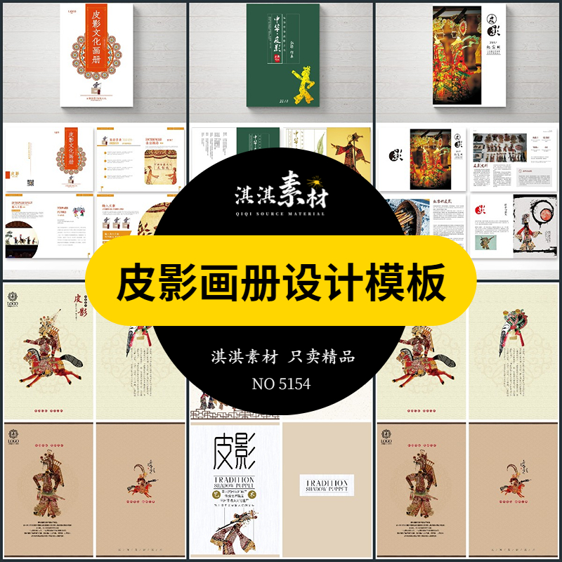 中国传统皮影戏画册模板AI/PSD设计素材毕业作品书籍刊物装帧排版