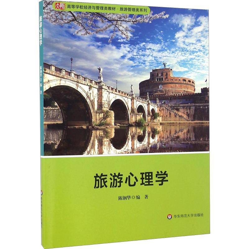 旅游心理学 陈钢华 著 华东师范大学出版社