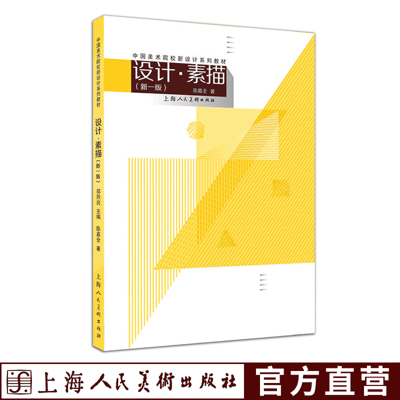 设计素描 新一版中国美术院校新设计系列教材上海人民美术出版社陈嘉全著作大学高校教材
