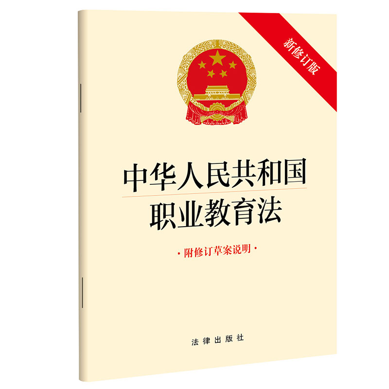 2022年新修订版中华人民共和国职业教育法 附修订草案说明 职业学校职业培训机构教师受教育者 保障法律责任 法律出版社