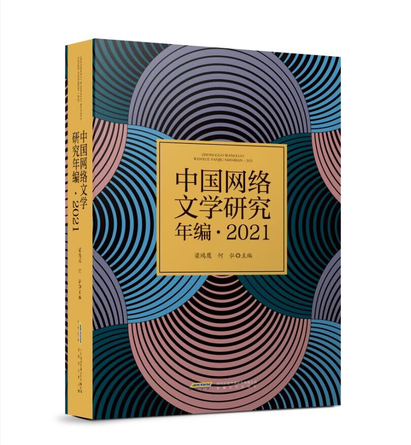 中国网络文学研究年编·2021