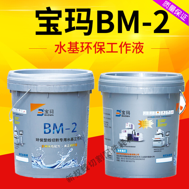 原厂苏州BM-2环保型线切割工作液线切割液水基型液中走丝