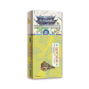 【正版包邮】温州旅本 王艳,李初叶 广东旅游出版社