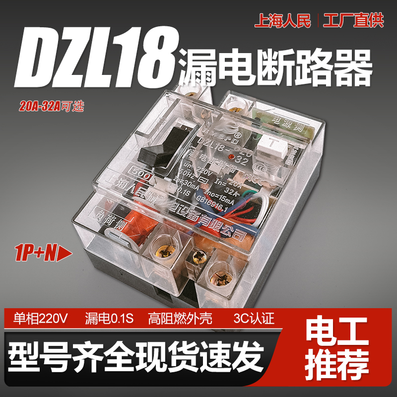 上海人民DZL18漏电断路器2P空气开关漏保20A 32A单相保护器220V