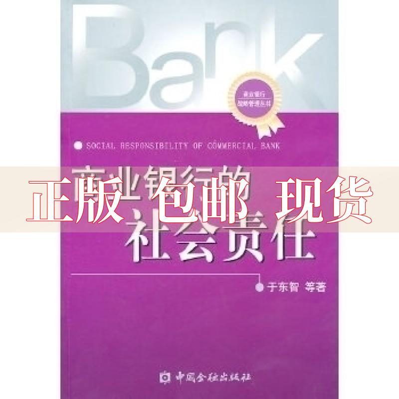 【正版书包邮】商业银行的社会责任于东中国金融出版社