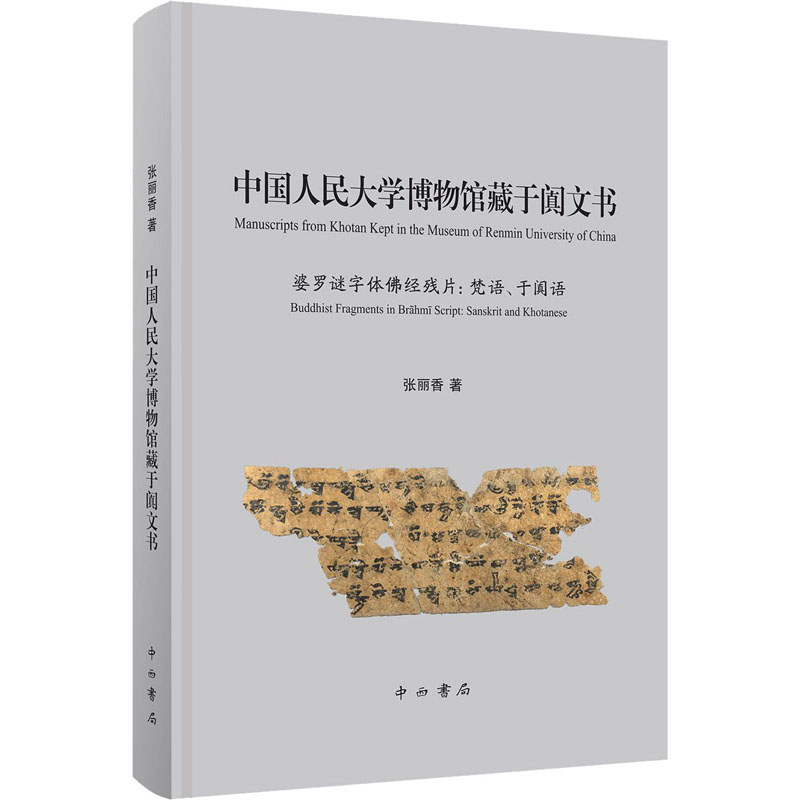现货包邮 中国人民大学博物馆藏于阗文书 9787547512876 中西书局 张丽香